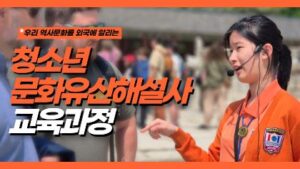 청소년 문화해설사 교육과정